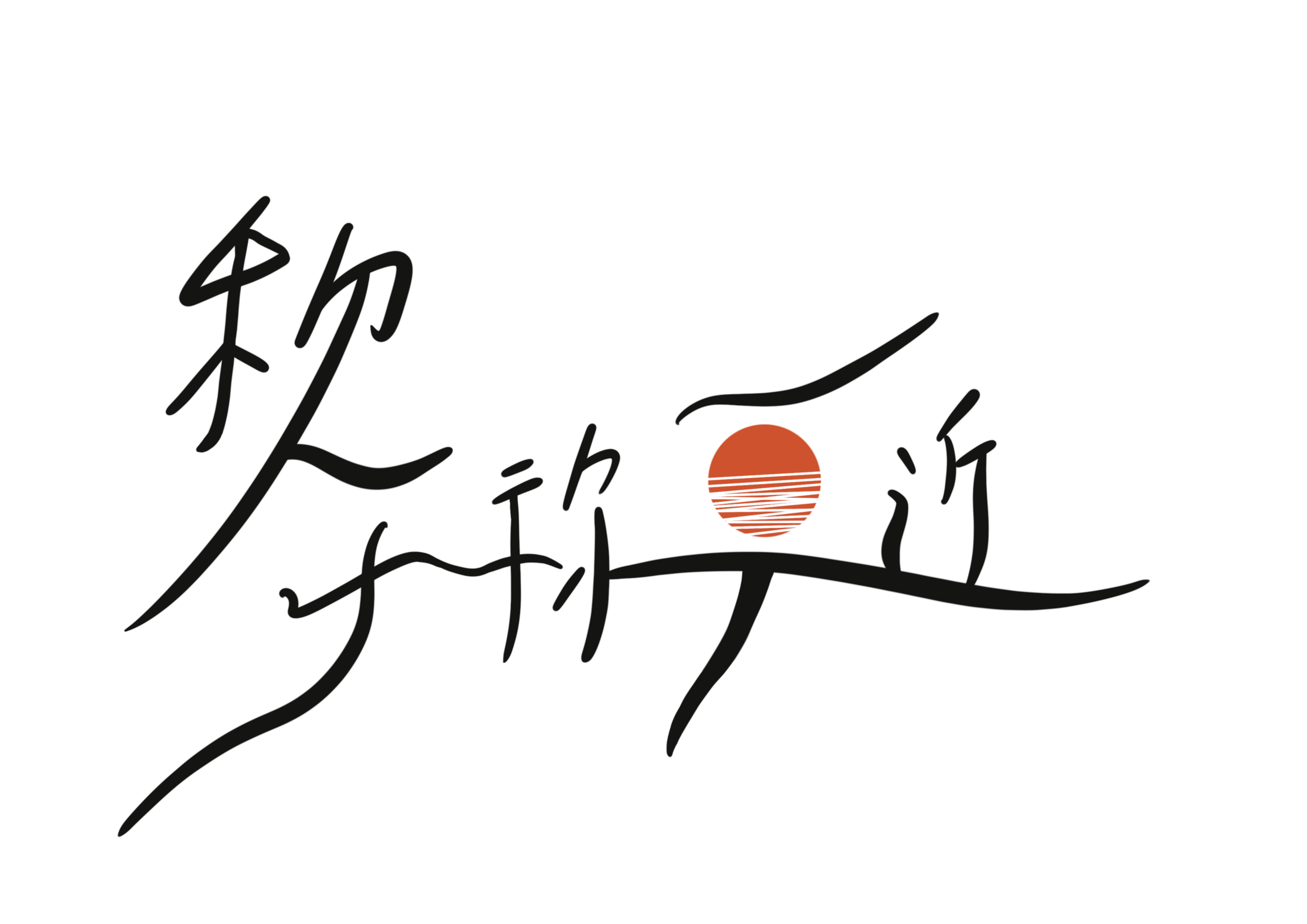 二十週年紀念